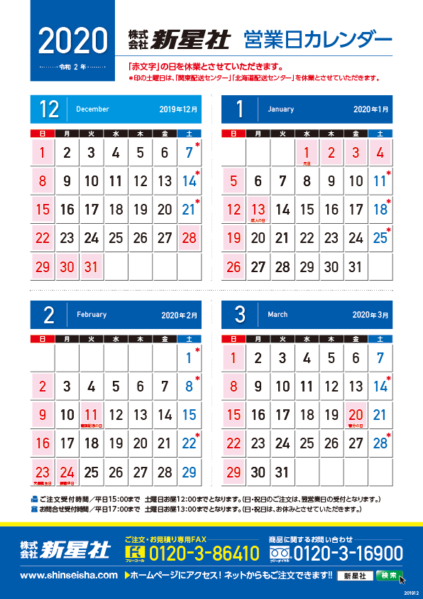 営業日カレンダー 2019年12月 2020年3月 看板資材 広告資材のことなら新星社