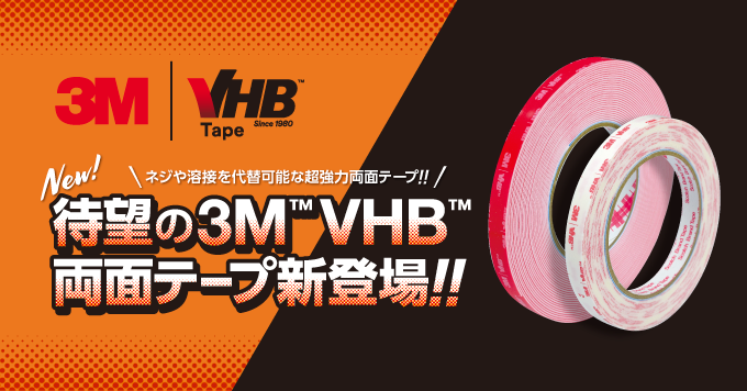 【7月】3M™ VHB™ 両面テープ 新登場！！