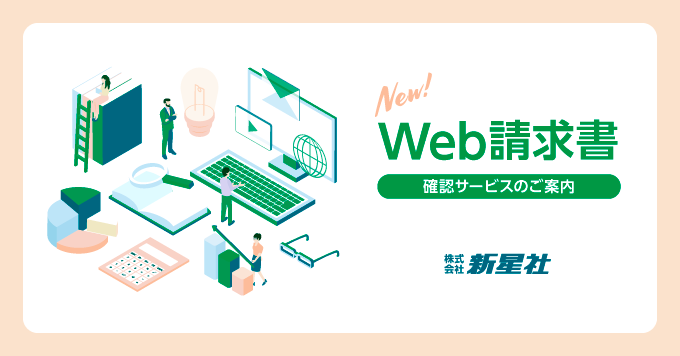 web請求書確認サービスのご案内