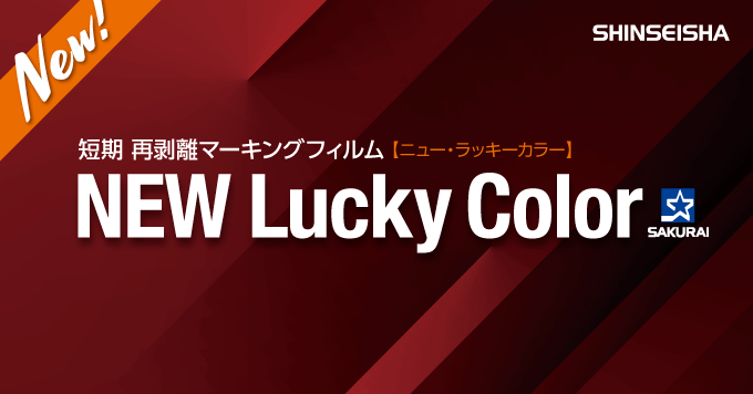 【11月】『NEW Lucky Color』 新登場！！